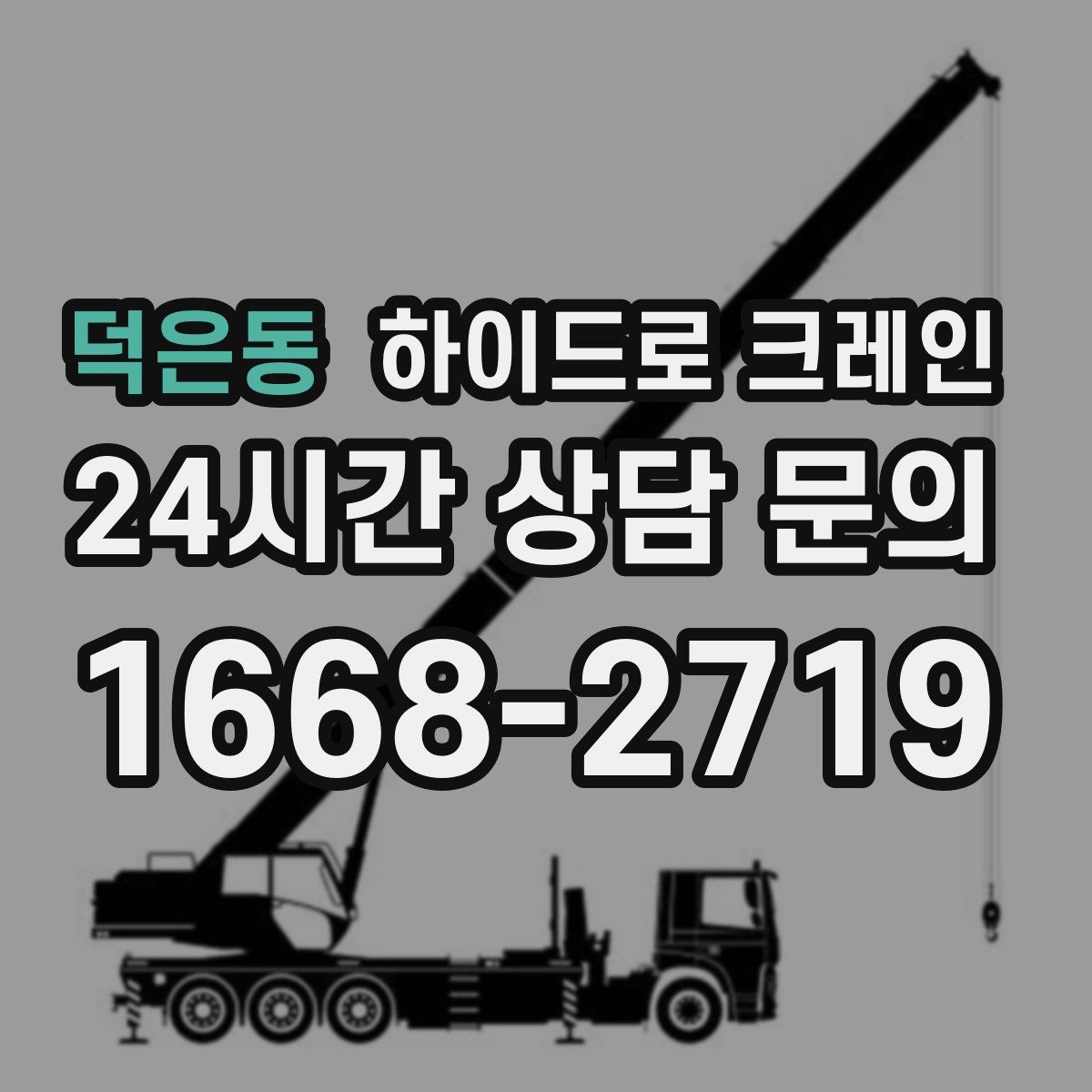 덕은동 하이드로 크레인