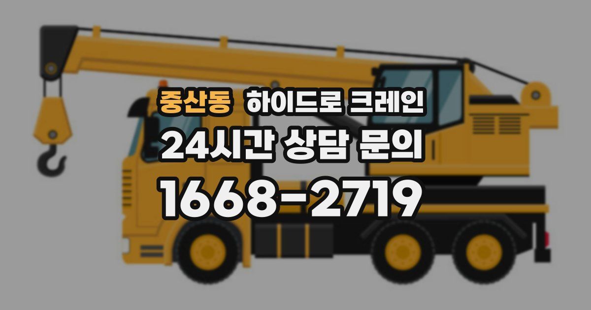 중산동 하이드로 크레인