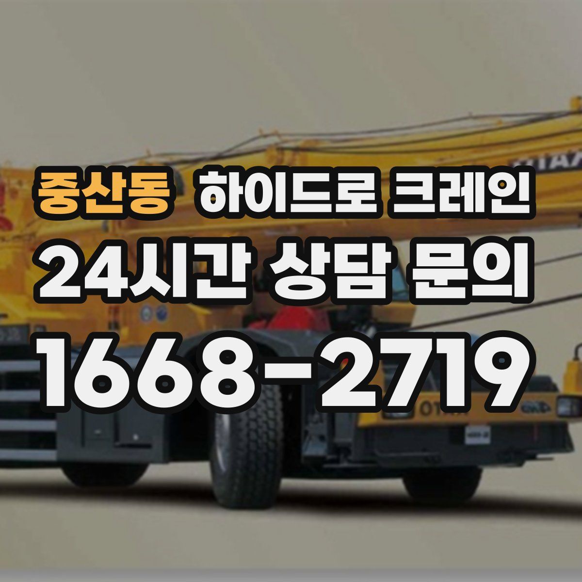 중산동 하이드로 크레인