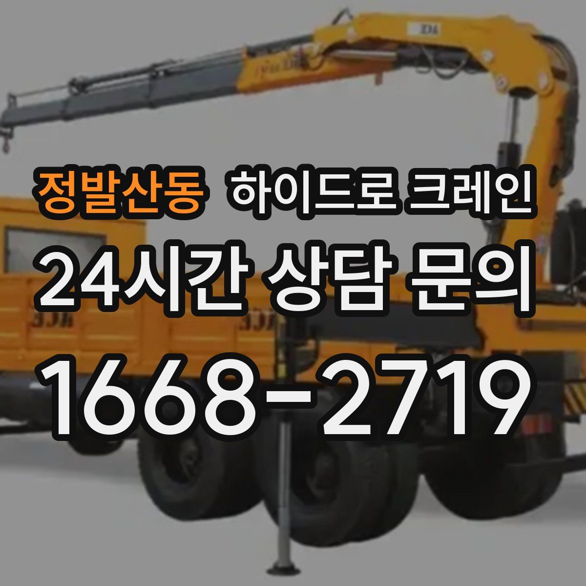 정발산동 하이드로 크레인