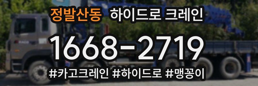정발산동 하이드로 크레인