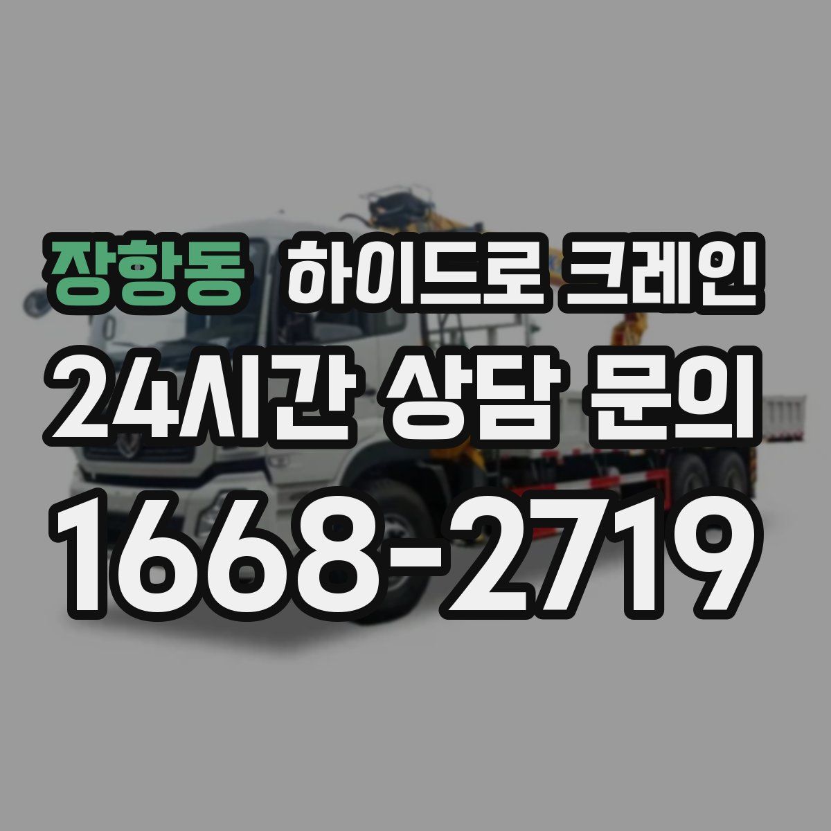 장항동 하이드로 크레인