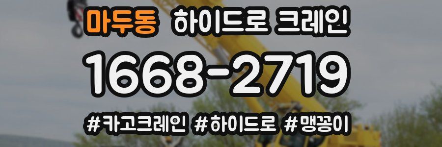 마두동 하이드로 크레인
