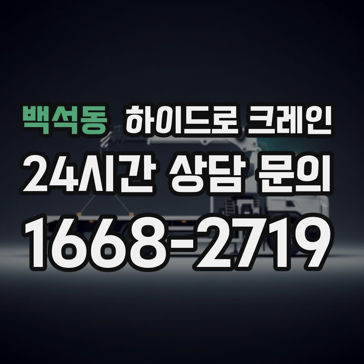 백석동 하이드로 크레인 협소 현장 양중을 깔끔하게 끝내는 방법