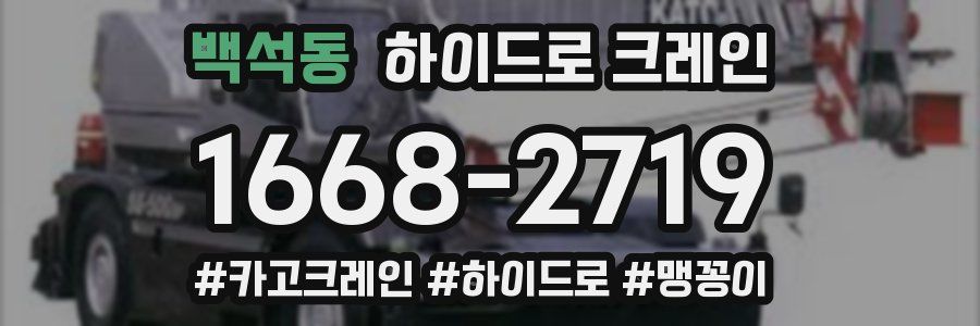 백석동 하이드로 크레인