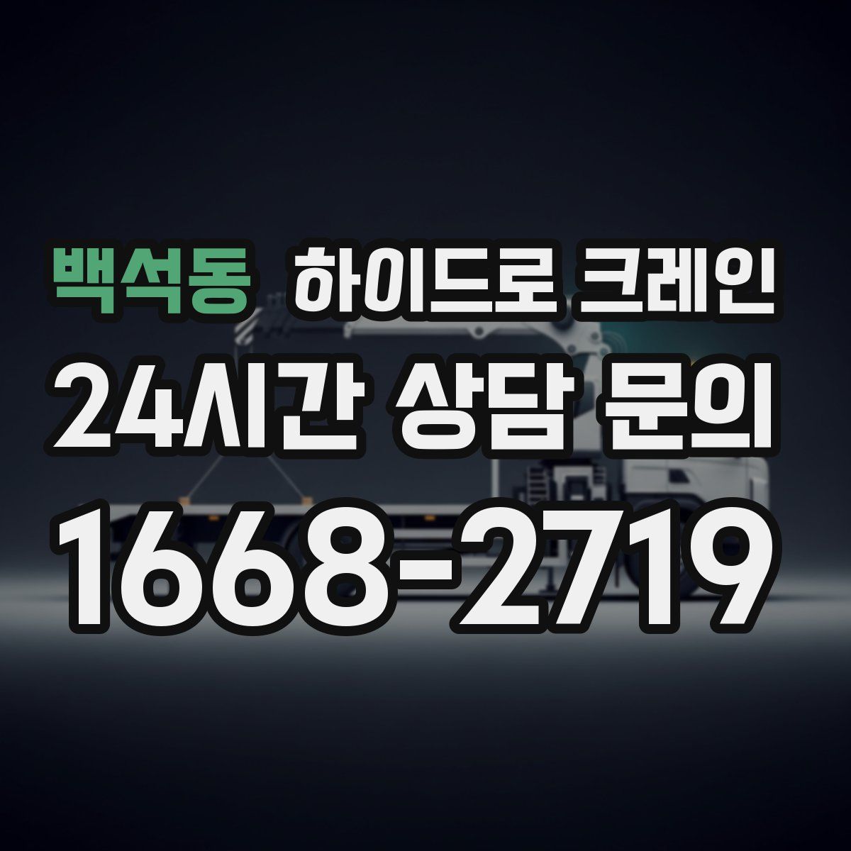 백석동 하이드로 크레인