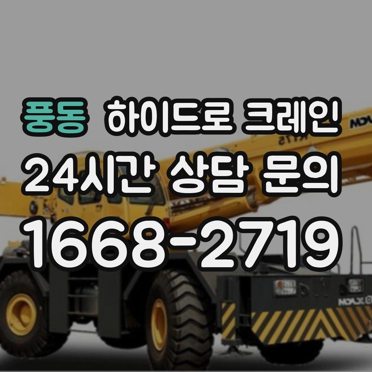 풍동 하이드로 크레인 석재 작업 전 확인해야 할 체크리스트