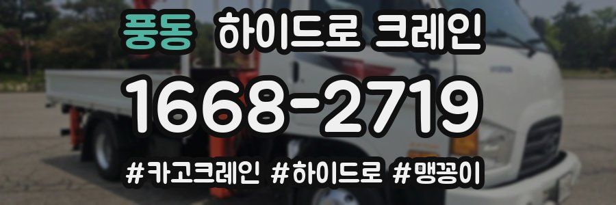 풍동 하이드로 크레인