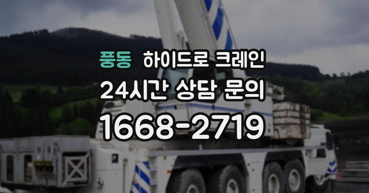풍동 하이드로 크레인