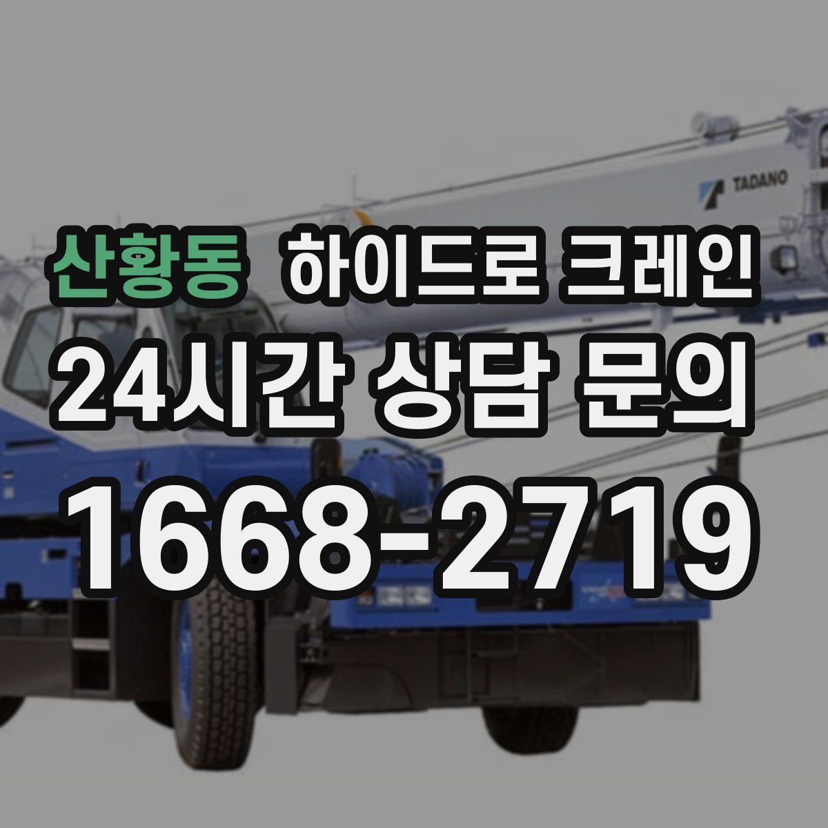 산황동 하이드로 크레인