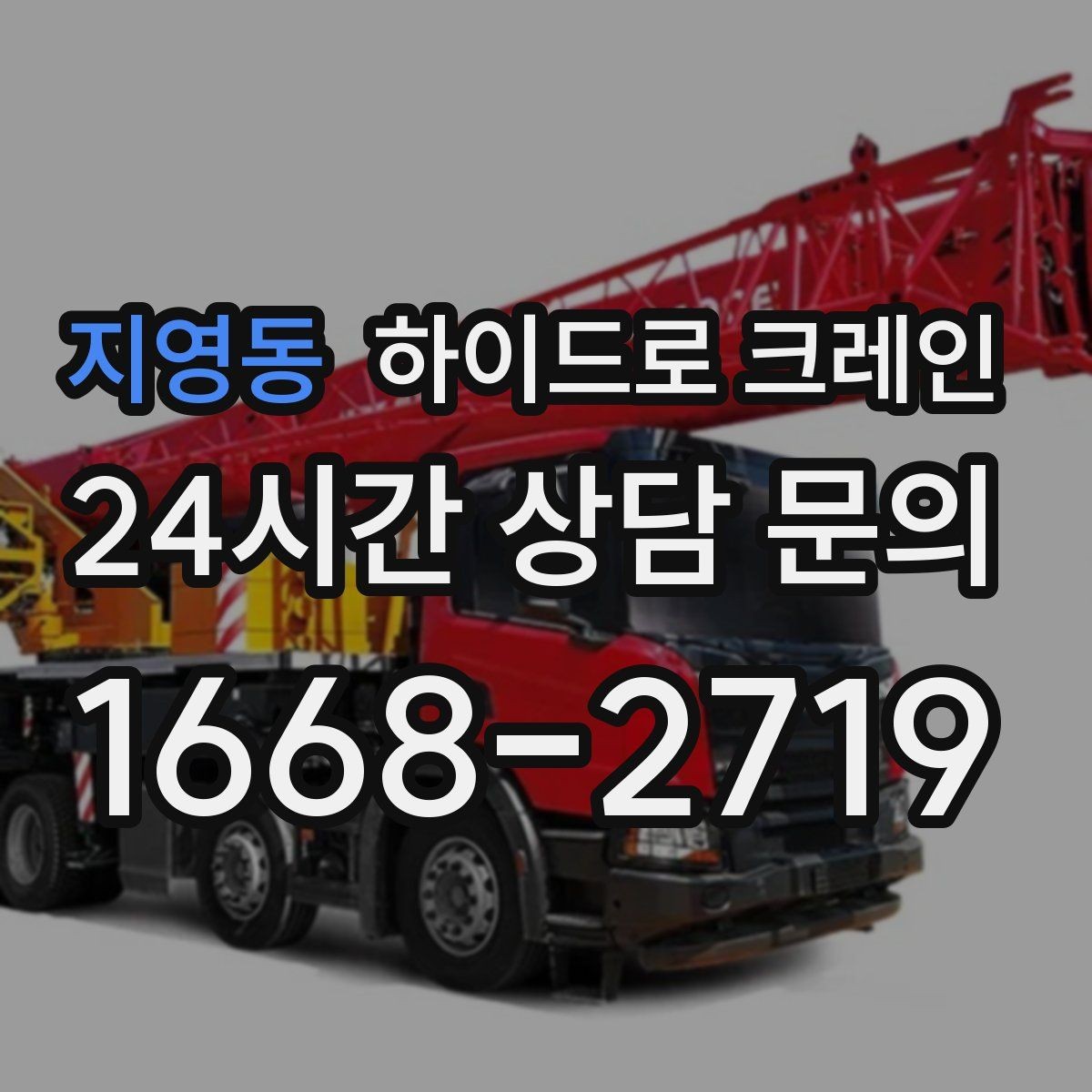 지영동 하이드로 크레인 높이 제한 구간 당일 배차 요청 시 상담에 필요한 정보
