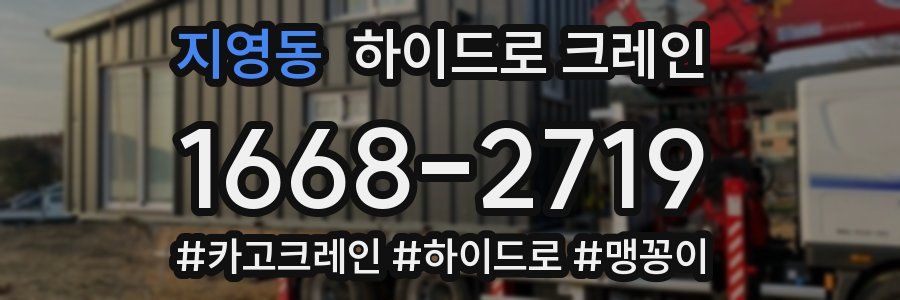 지영동 하이드로 크레인