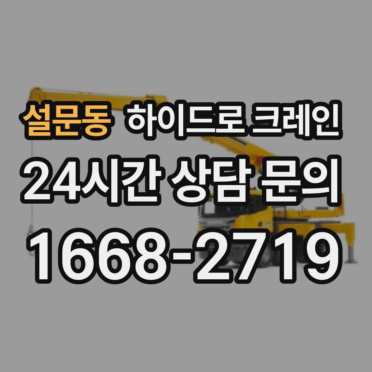 설문동 하이드로 크레인