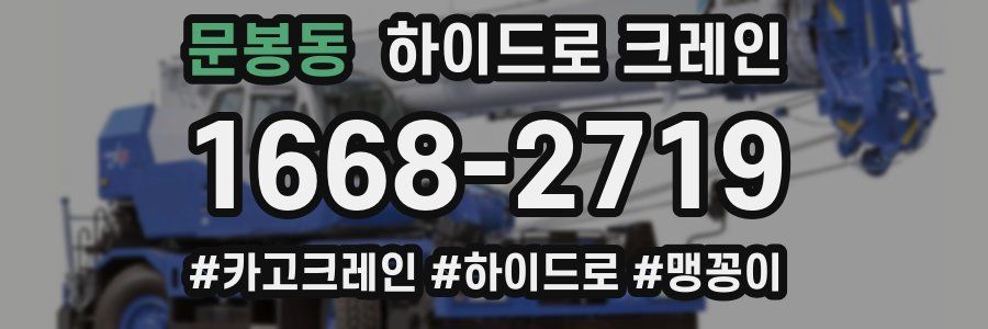 문봉동 하이드로 크레인