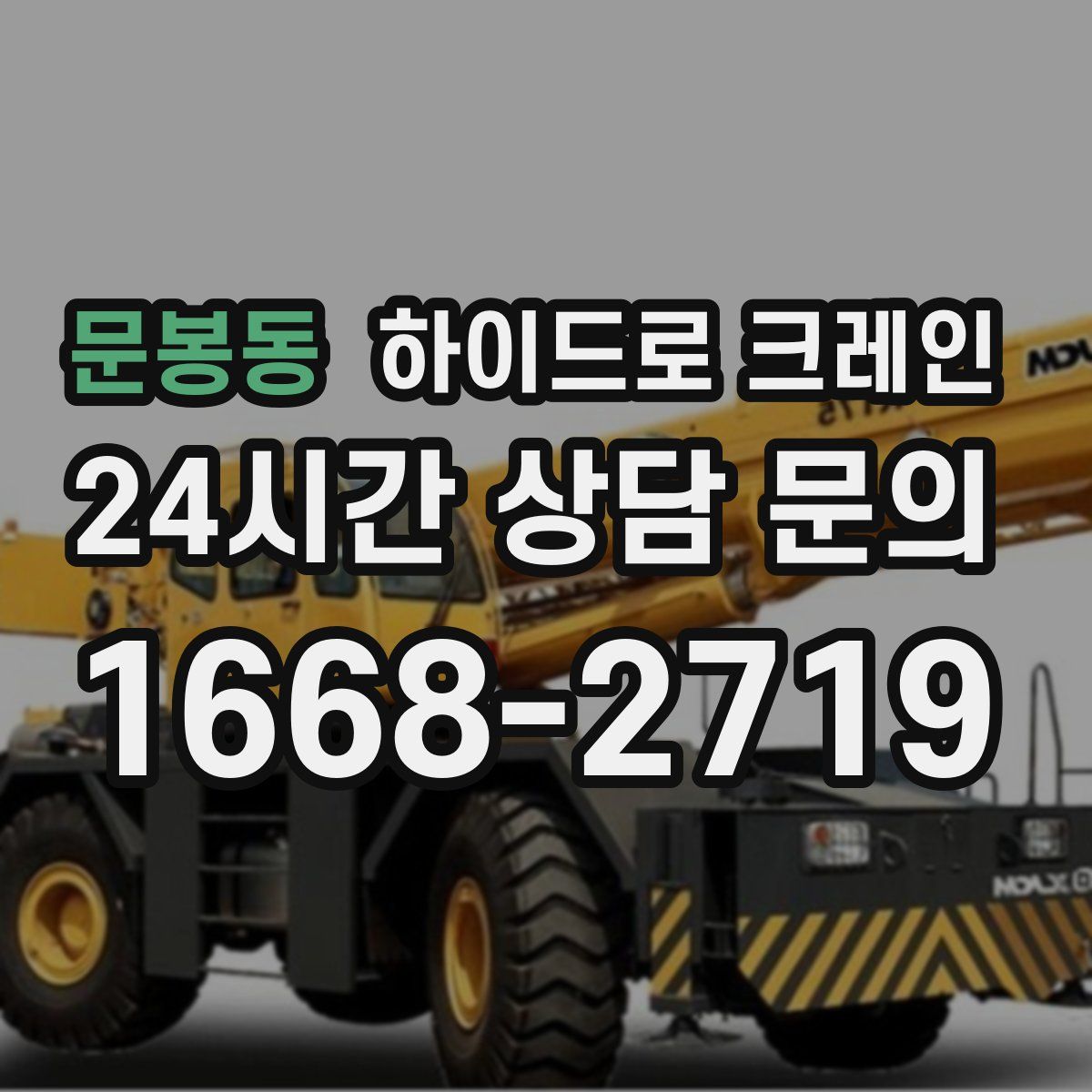 문봉동 하이드로 크레인