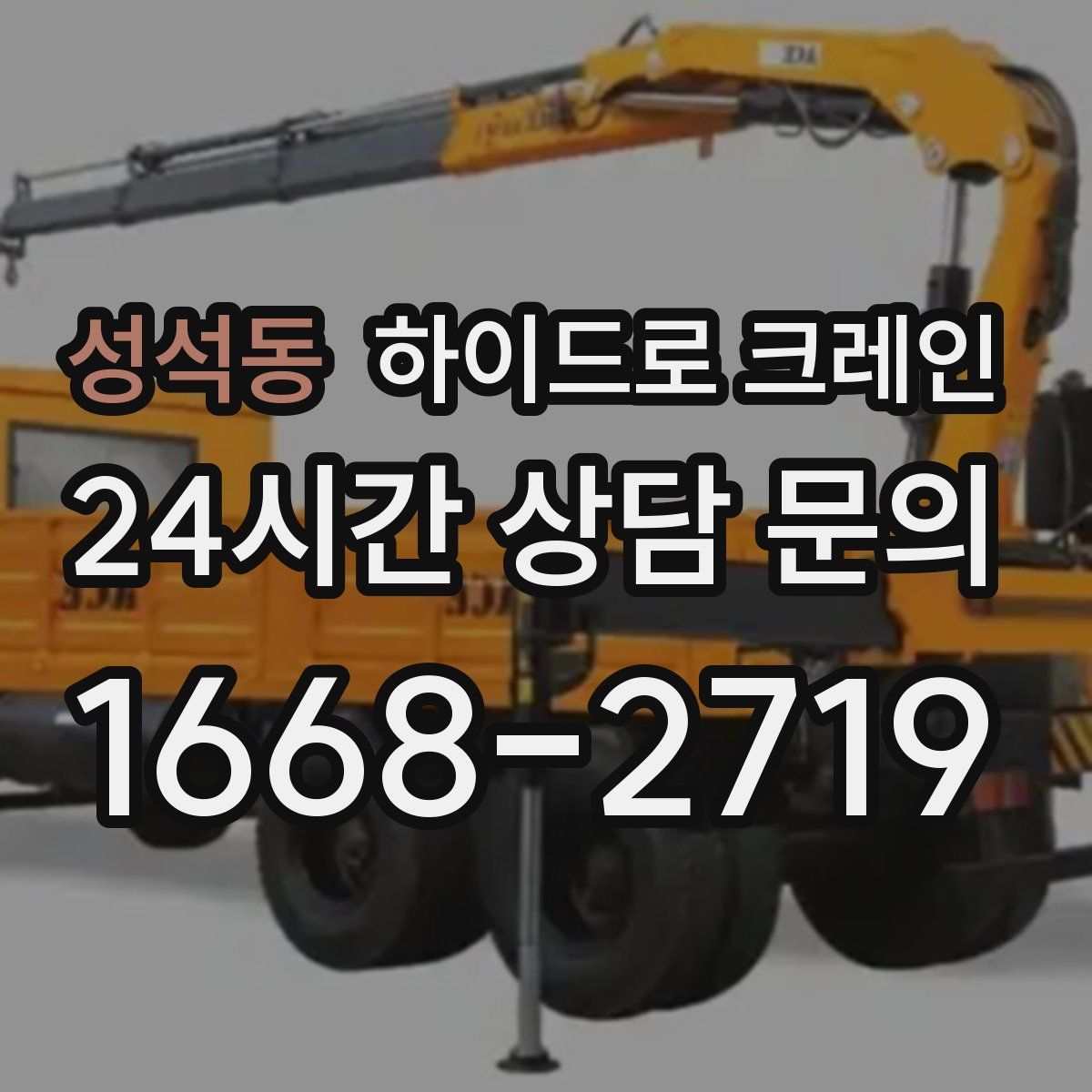 성석동 하이드로 크레인