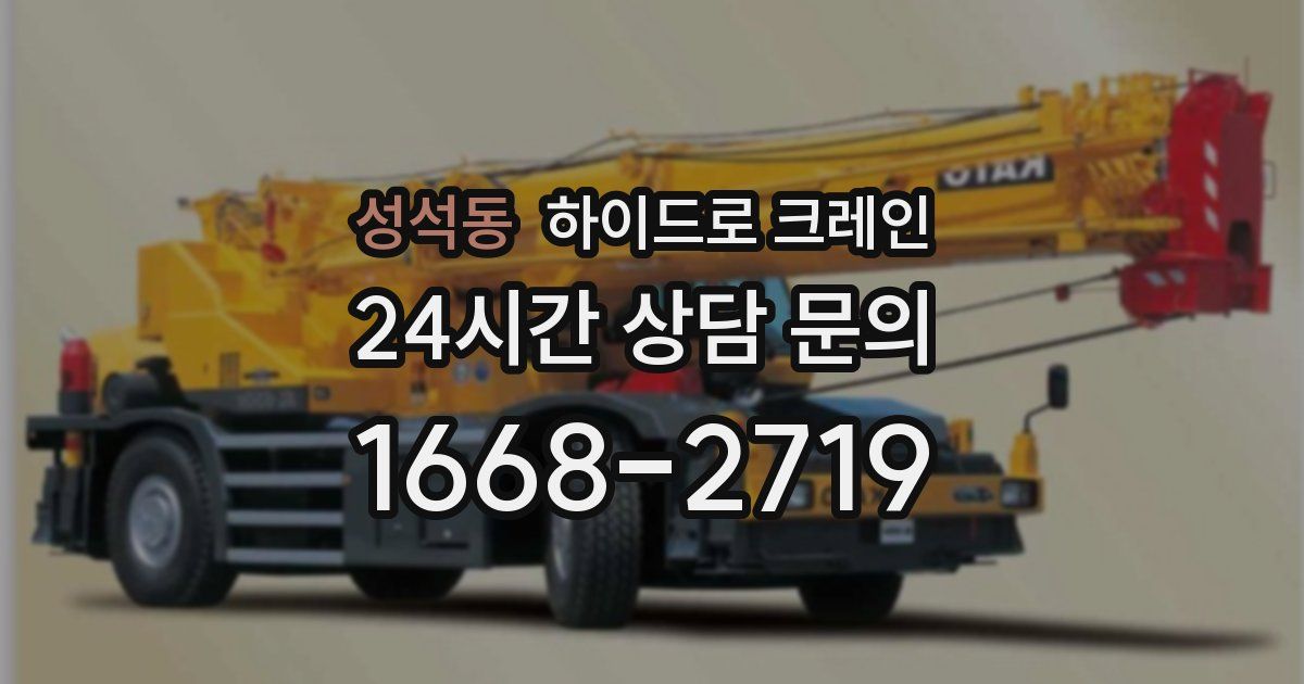 성석동 하이드로 크레인