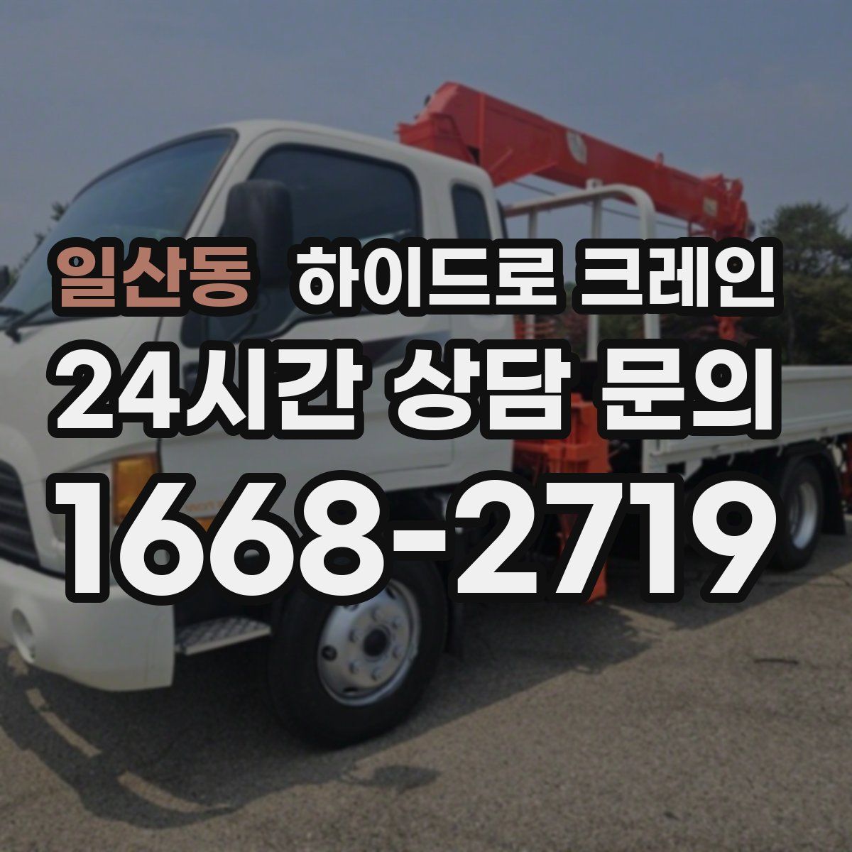 일산동 하이드로 크레인