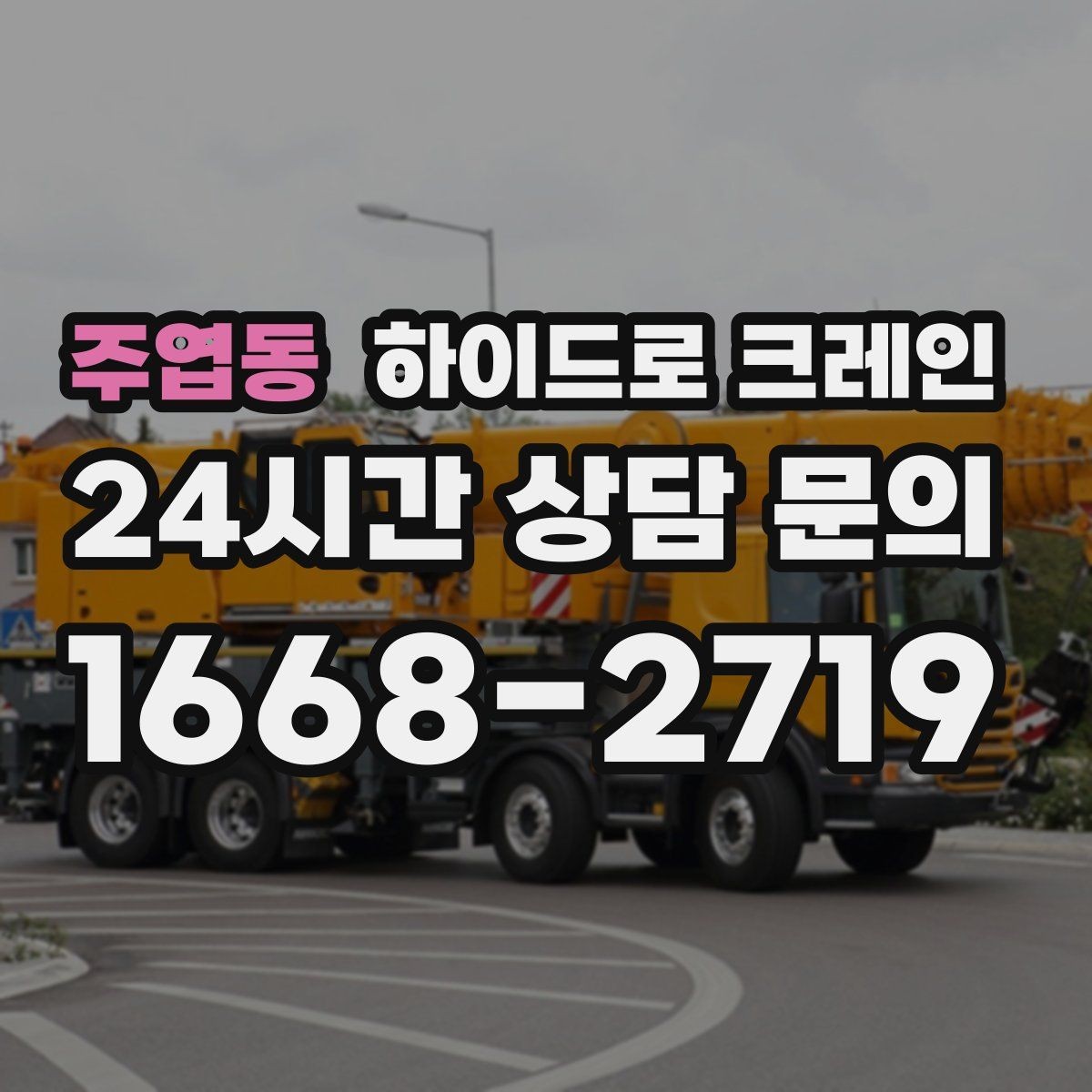 주엽동 하이드로 크레인 비용·안전·동선을 한 번에 정리했습니다