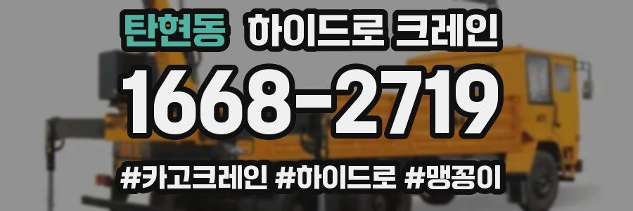 탄현동 하이드로 크레인