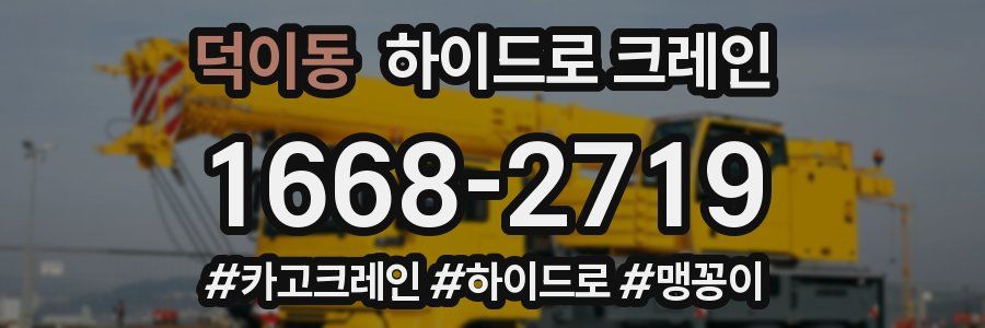 덕이동 하이드로 크레인