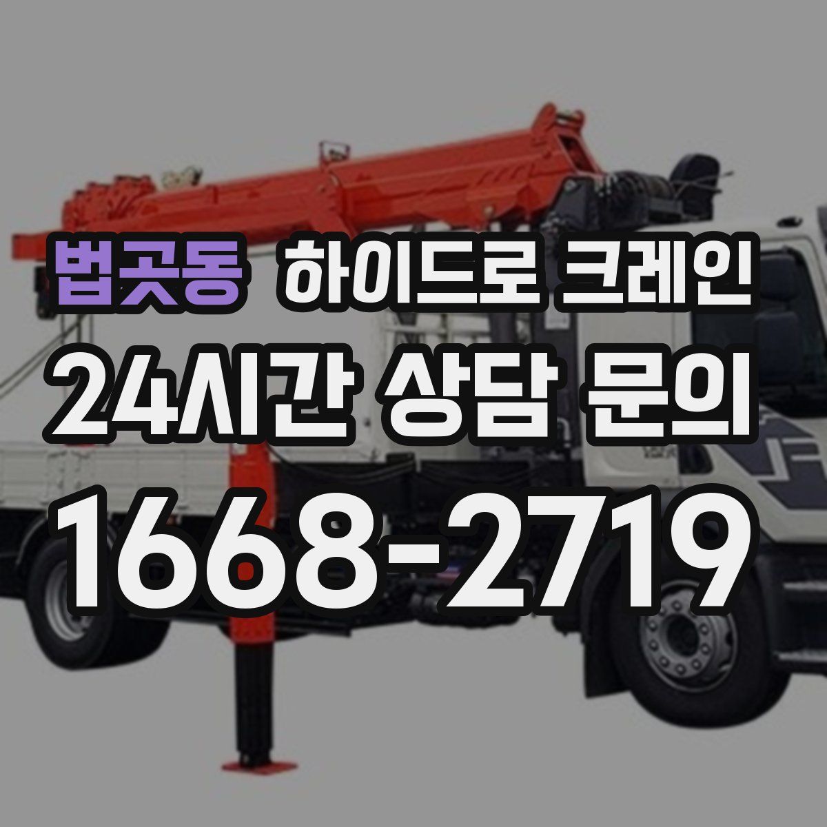 법곳동 하이드로 크레인