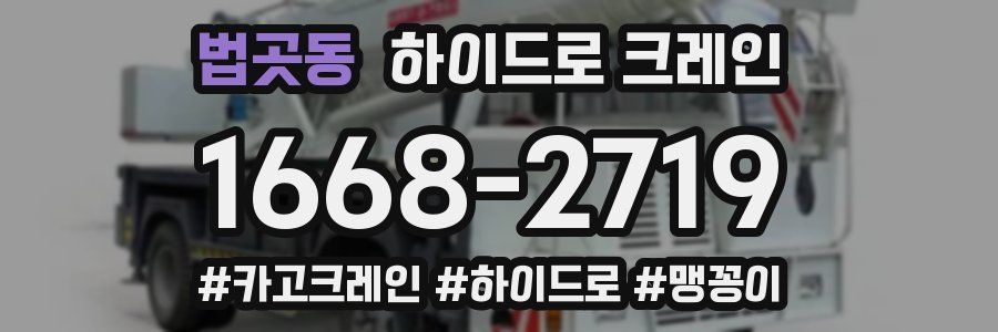 법곳동 하이드로 크레인