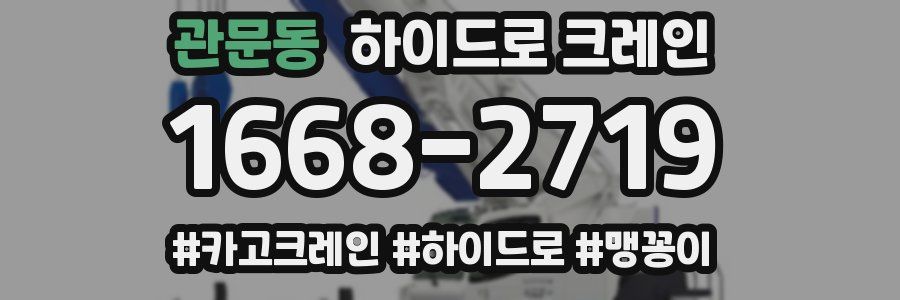 관문동 하이드로 크레인