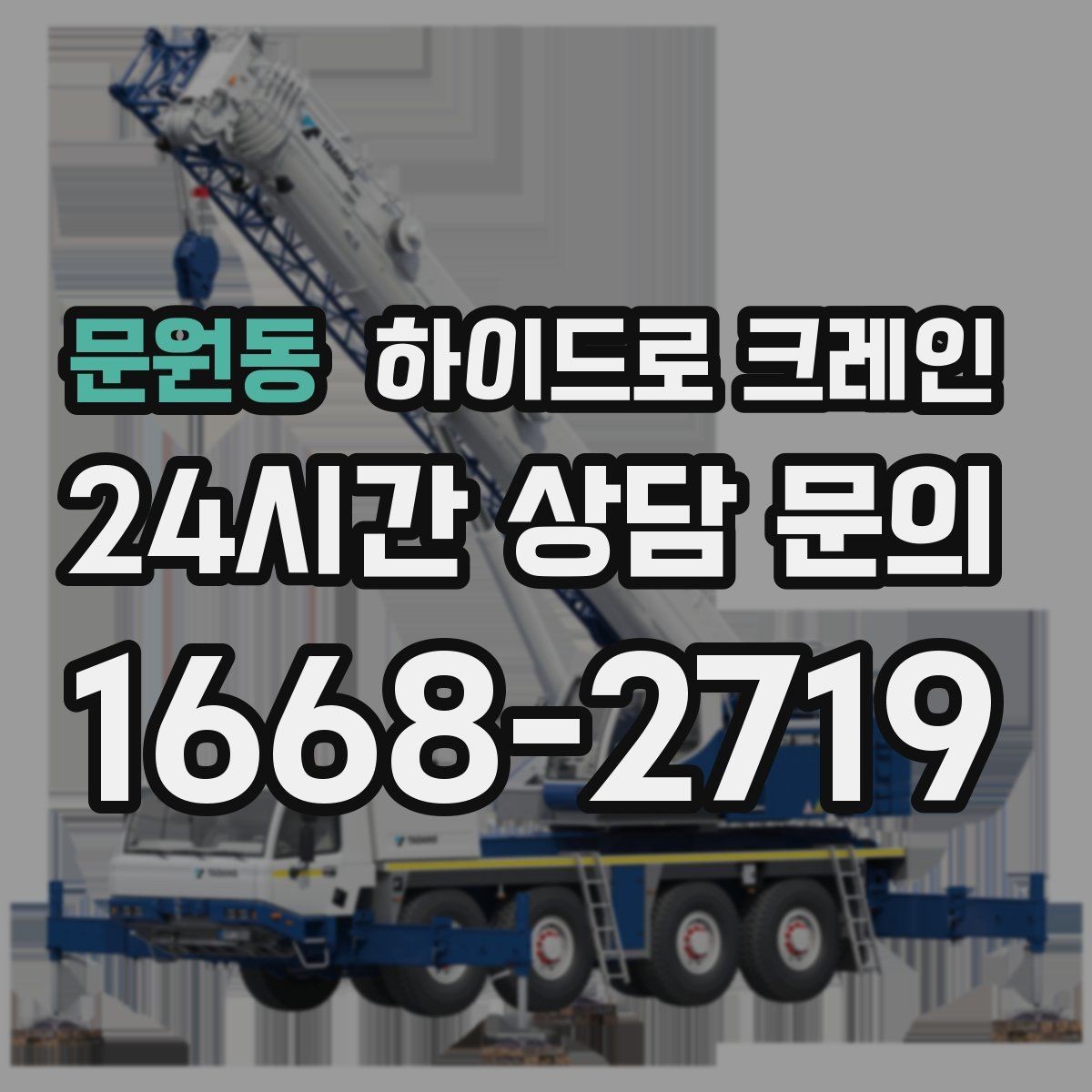 문원동 하이드로 크레인 상차 위치를 바꾸면 시간이 줄어드는 이유
