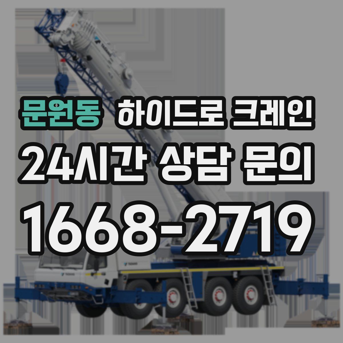 문원동 하이드로 크레인