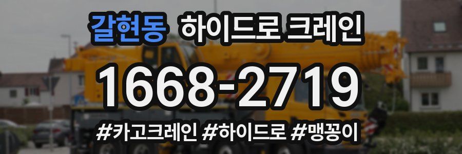 갈현동 하이드로 크레인