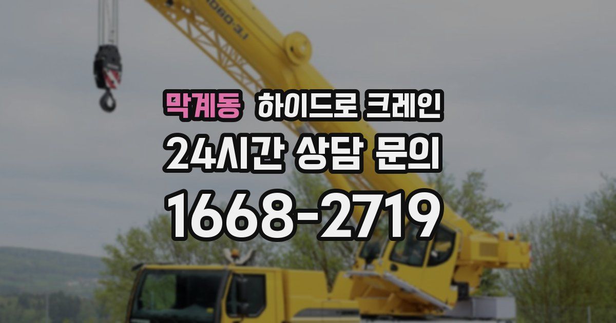 막계동 하이드로 크레인