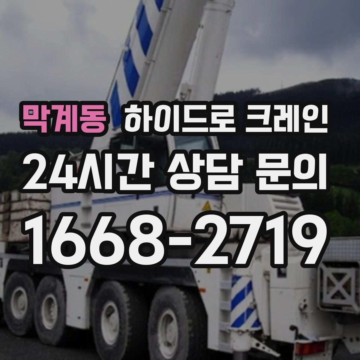 막계동 하이드로 크레인