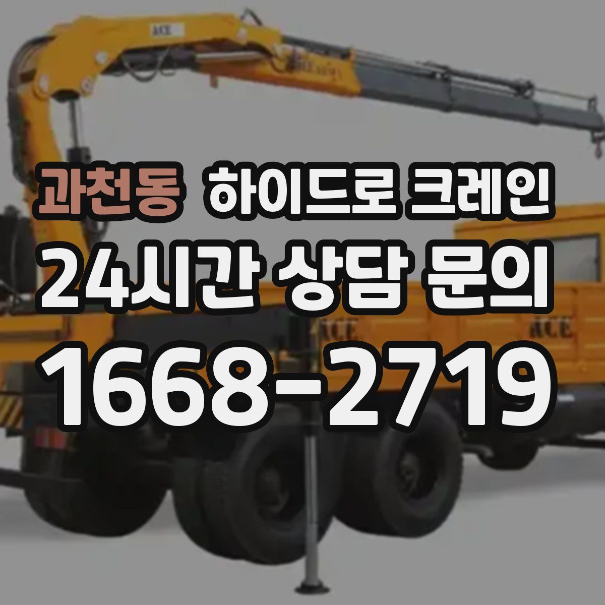 과천동 하이드로 크레인