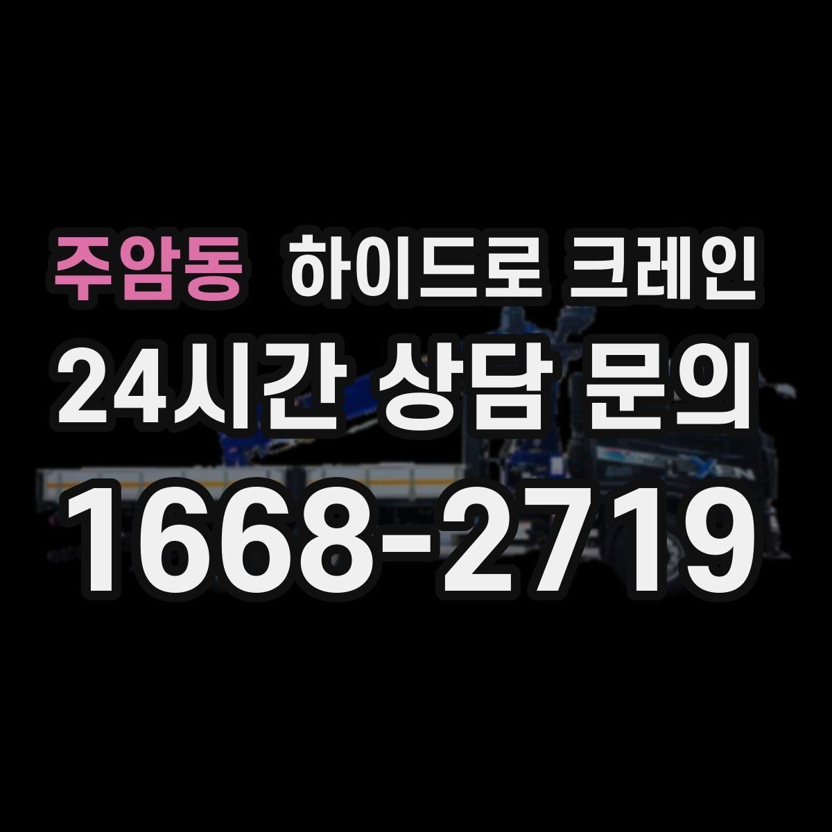주암동 하이드로 크레인 신호수 없이 진행하면 위험한 이유