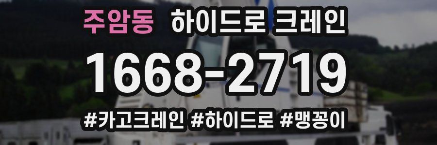 주암동 하이드로 크레인