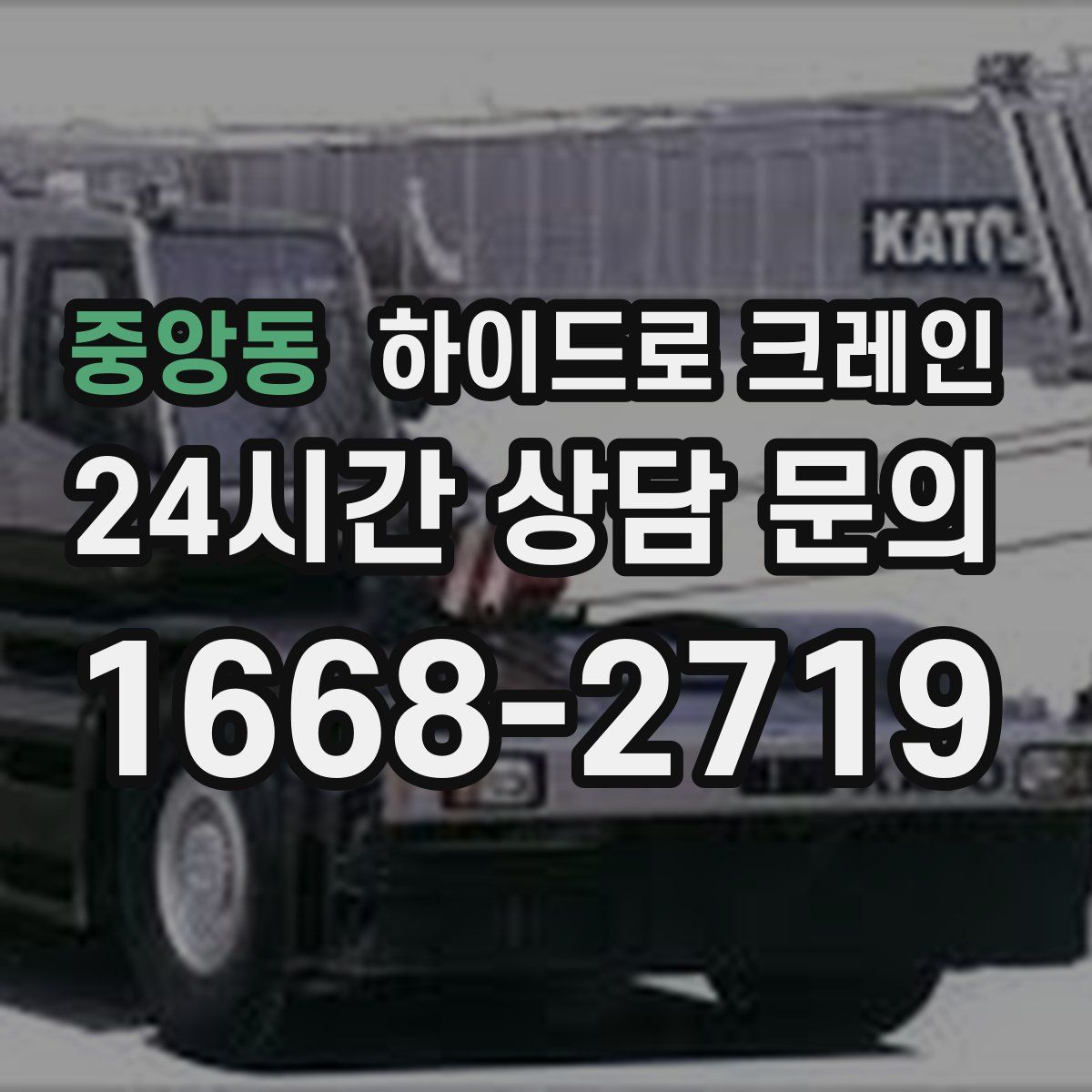 중앙동 하이드로 크레인