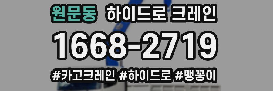 원문동 하이드로 크레인