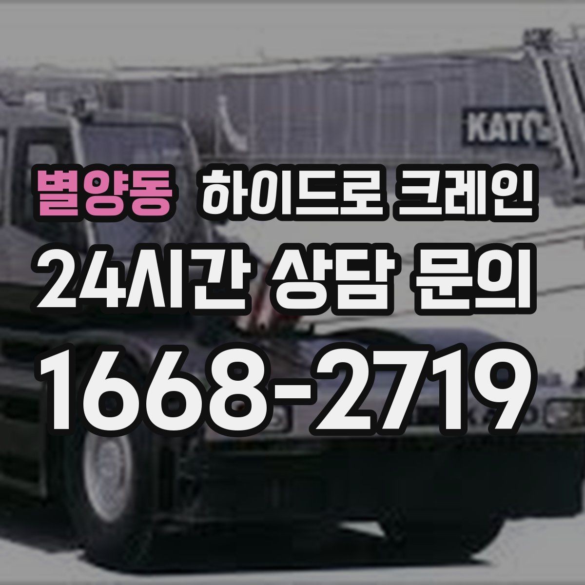 별양동 하이드로 크레인 맹꽁이 크레인이 필요한 현장 유형