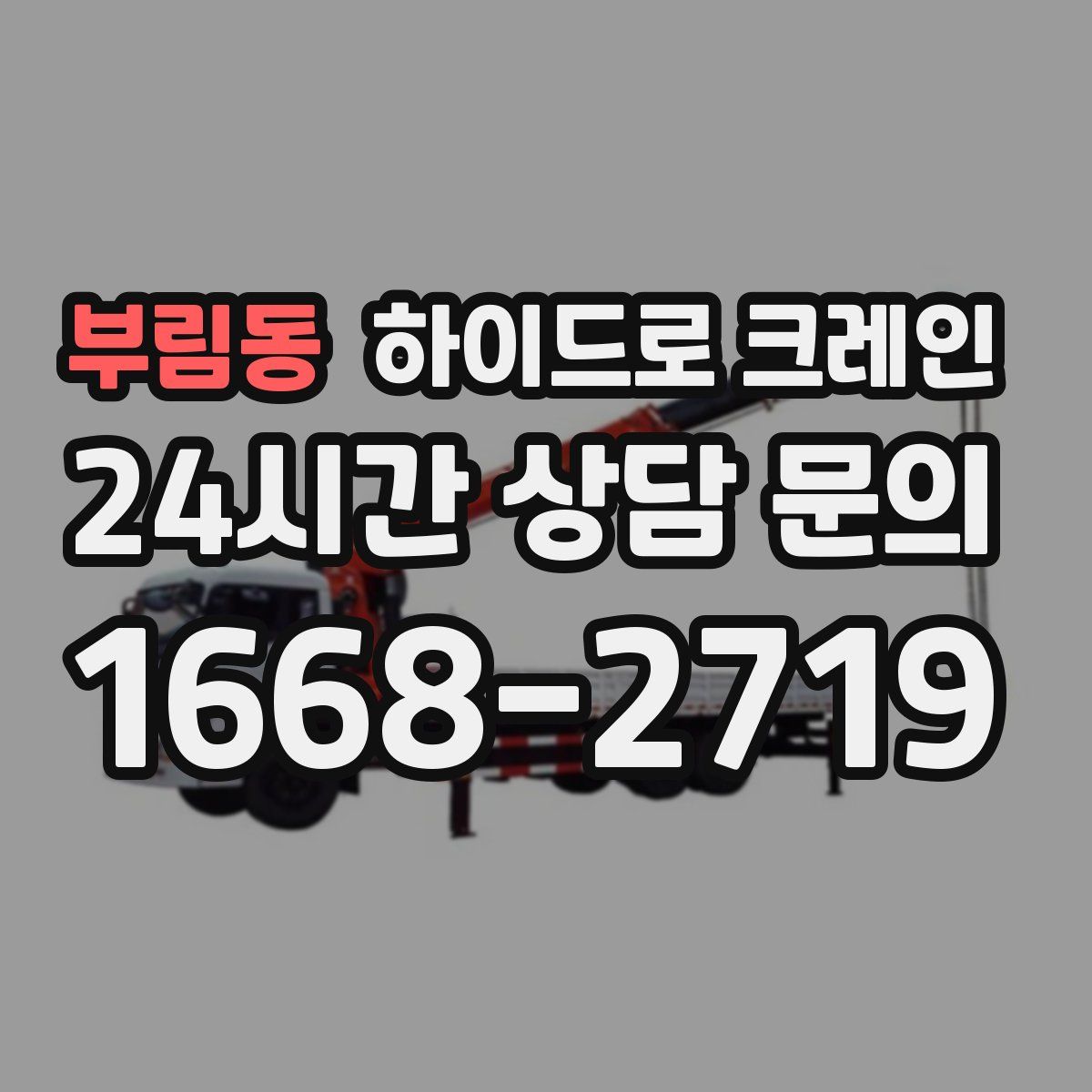 부림동 하이드로 크레인