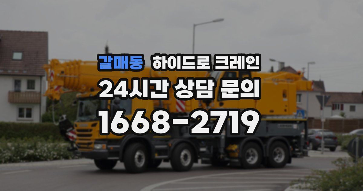 갈매동 하이드로 크레인