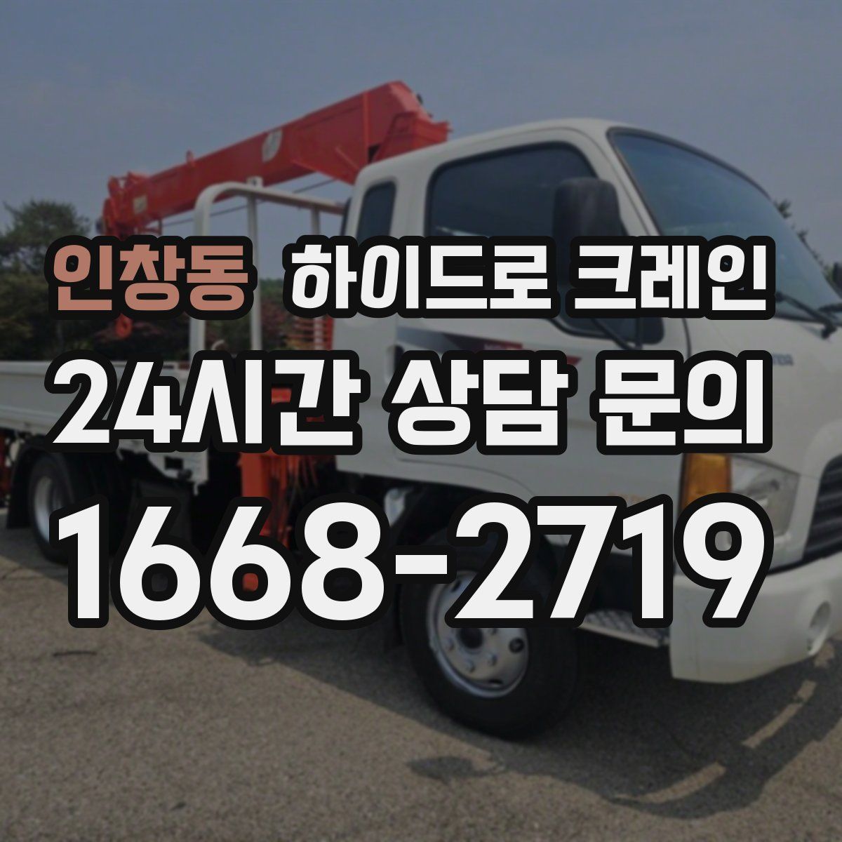 인창동 하이드로 크레인