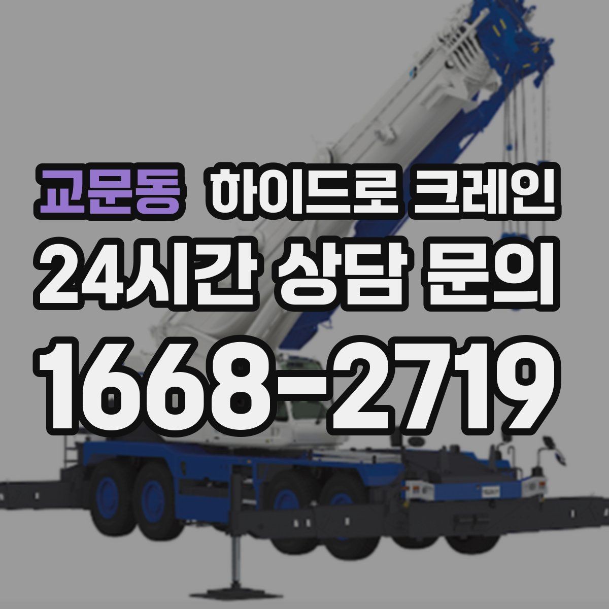 교문동 하이드로 크레인 한파 현장 반경 계산이 필요한 이유와 간단 기준