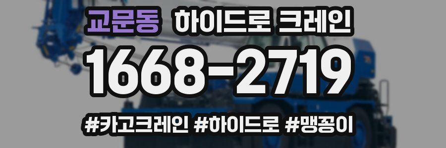 교문동 하이드로 크레인