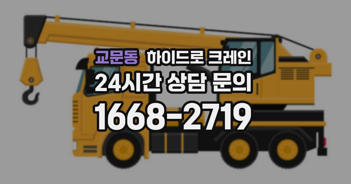 교문동 하이드로 크레인