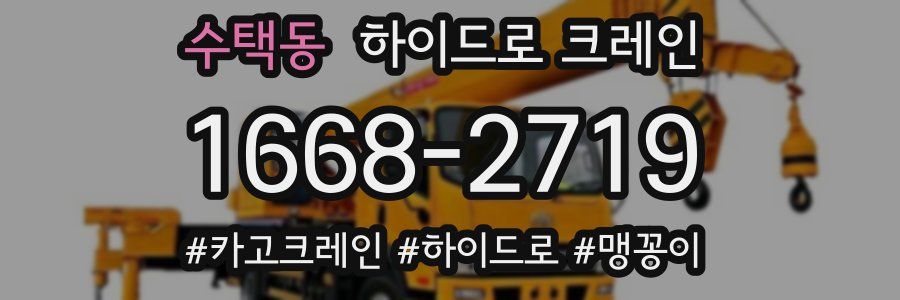 수택동 하이드로 크레인