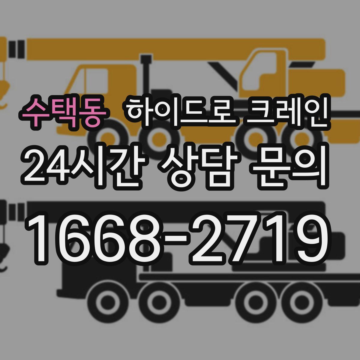 수택동 하이드로 크레인