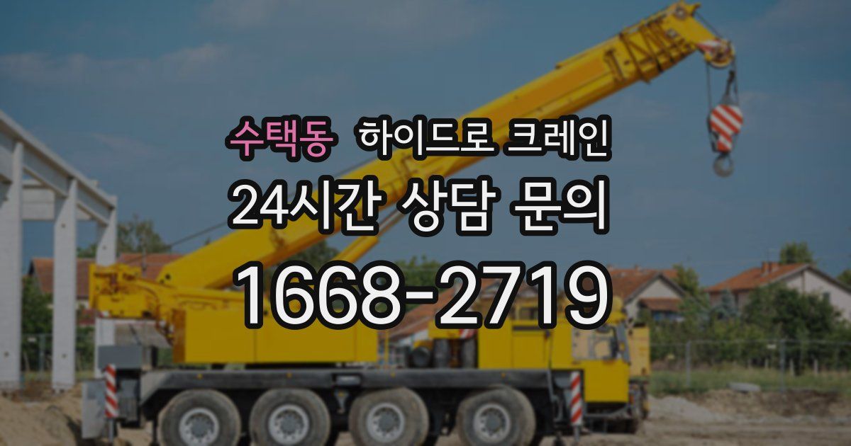 수택동 하이드로 크레인