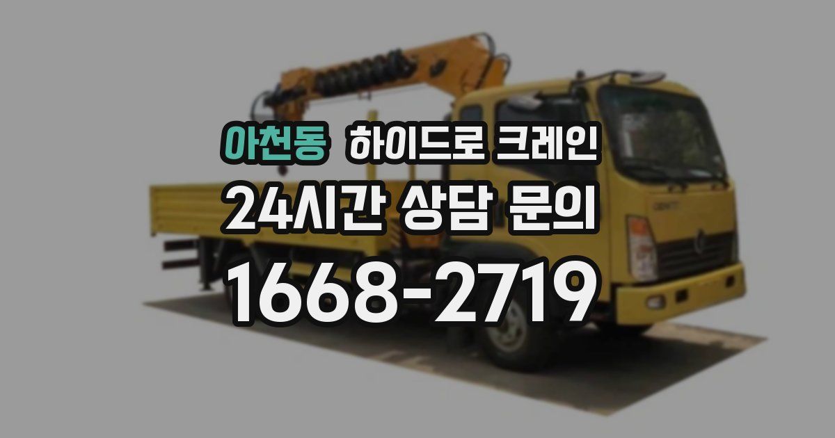 아천동 하이드로 크레인