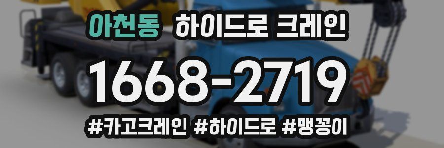 아천동 하이드로 크레인